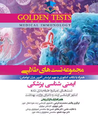 کتاب Golden Tests مجموعه تست های طلایی ایمنی شناسی پزشکی