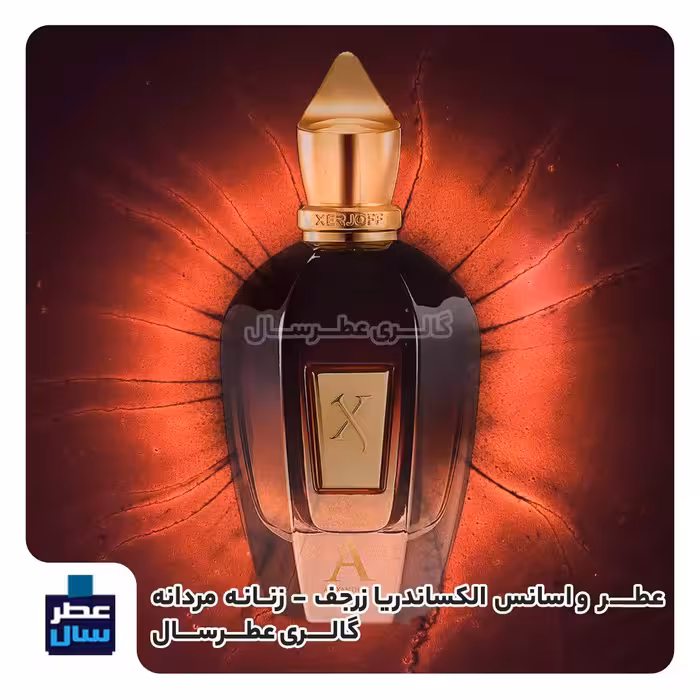 اسانس الکساندریا زرجف حجم اسپری 5 میل ممتاز یا 8 میل ادکلنی یا 4 میل خالص رولی (عطر  ادکلن زرجف الکساندریا) 