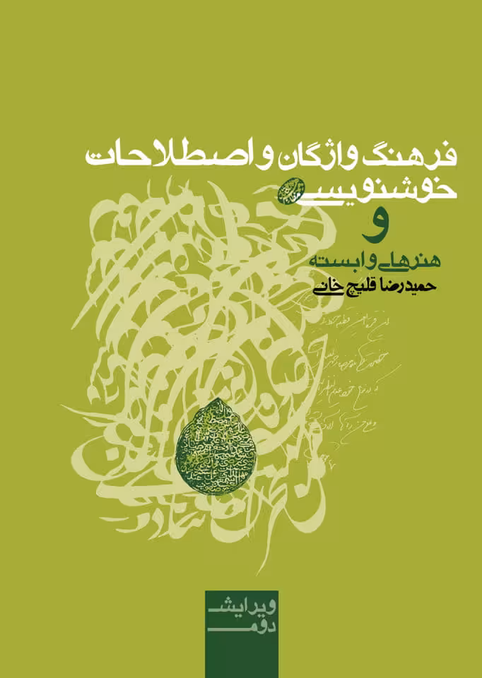 فرهنگ واژگان و اصطلاحات خوش‎نویسی