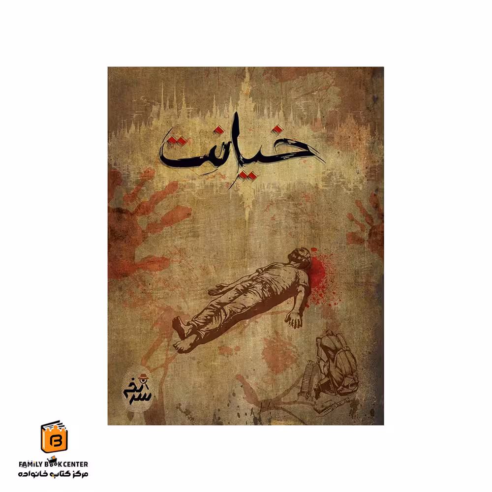 پرونده خیانت