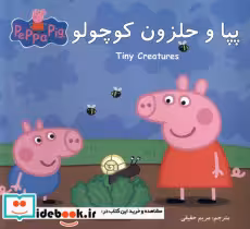 قیمت و خرید کتاب پپا و حلزون کوچولو اثر نویل استلی و مارک بیکر | ایده بوک