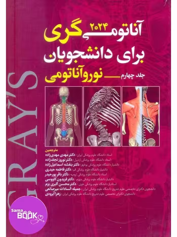 نوروآناتومی گری برای دانشجویان 2024 جلد چهارم نوروآناتومی مهدی زاده