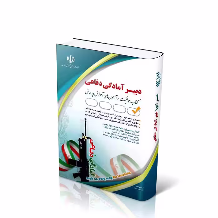 استخدامی دبیری آمادگی دفاعی (کتاب موفقیت در آزمون های استخدامی)