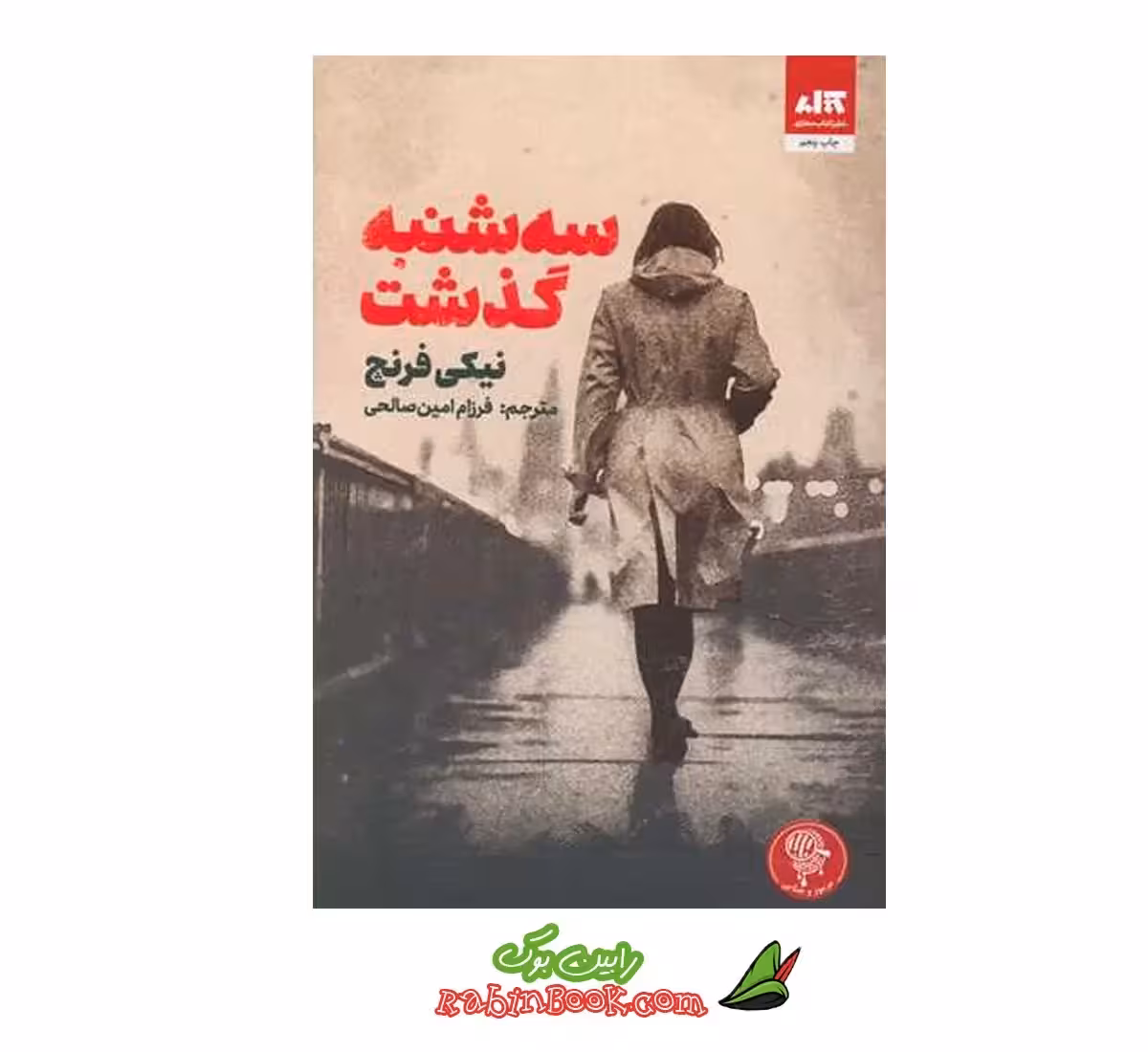 کتاب سه شنبه گذشت اثر نیکی فرنچ نشر کتاب مجازی