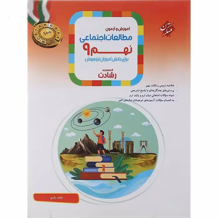 کتاب مطالعات اجتماعی نهم رشادت مبتکران (چاپ 1404)