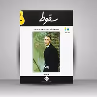 کتاب سقوط (دوئت های گیتار از برترین های یان تیرسن)