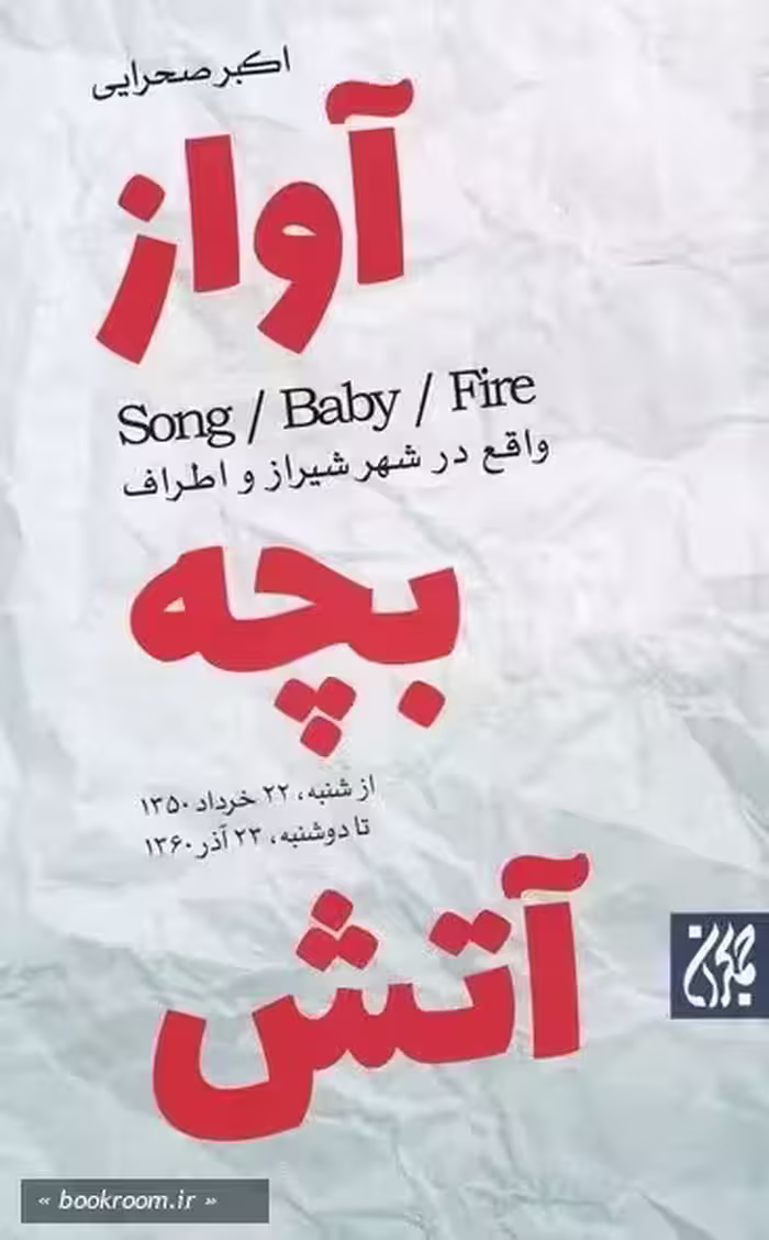 آواز، بچه، آتش