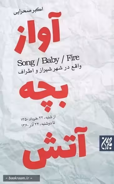 آواز، بچه، آتش