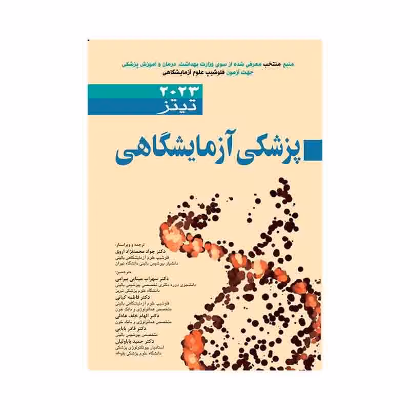 کتاب پزشکی آزمایشگاهی تیتز 2023