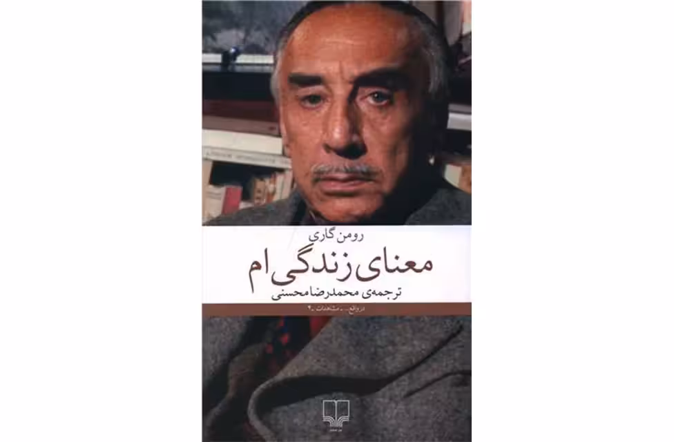 معنای زندگی ام – رومن گاری – محمدرضا محسنی – چشمه