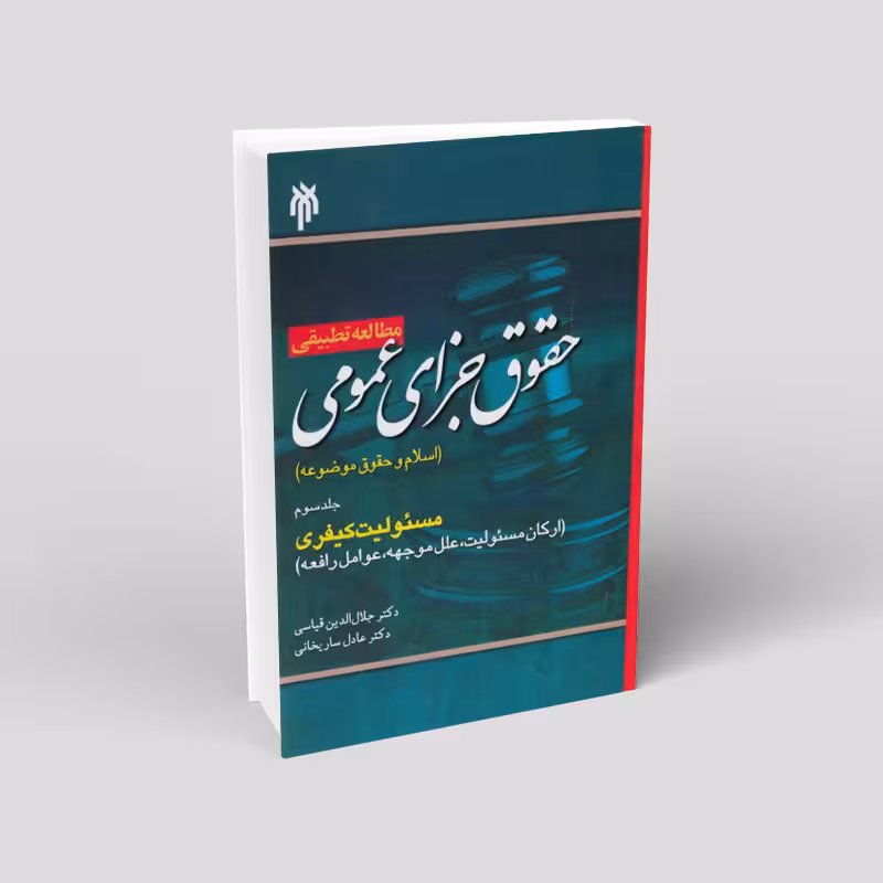 مطالعه تطبیقی حقوق جزاى عمومى (جلد سوم)