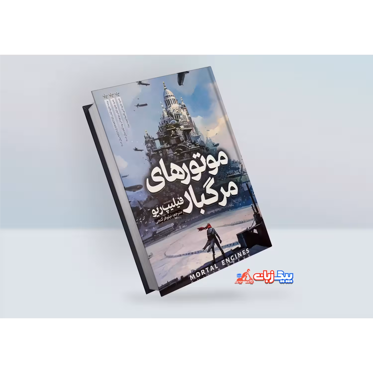 کتاب موتورهای مرگبار اثر فیلیپ ریو