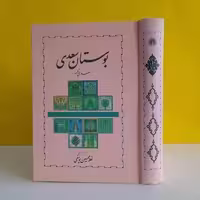 بوستان سعدی یوسفی (نشر خوارزمی) نایاب