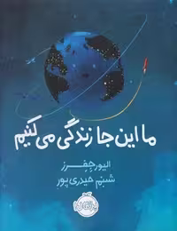 کتاب "ما این‌جا زندگی می‌کنیم"، نشر مرکز فرهنگی آبی