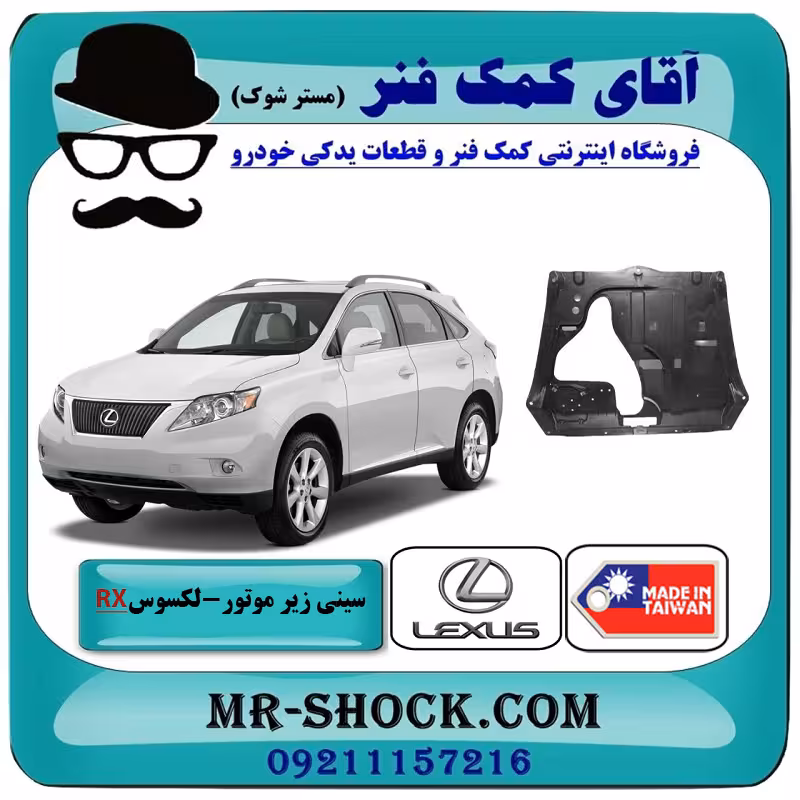 سینی زیر موتور جلویی لکسوس RX350 مدل 2007-2008 برند ساخت تایوان