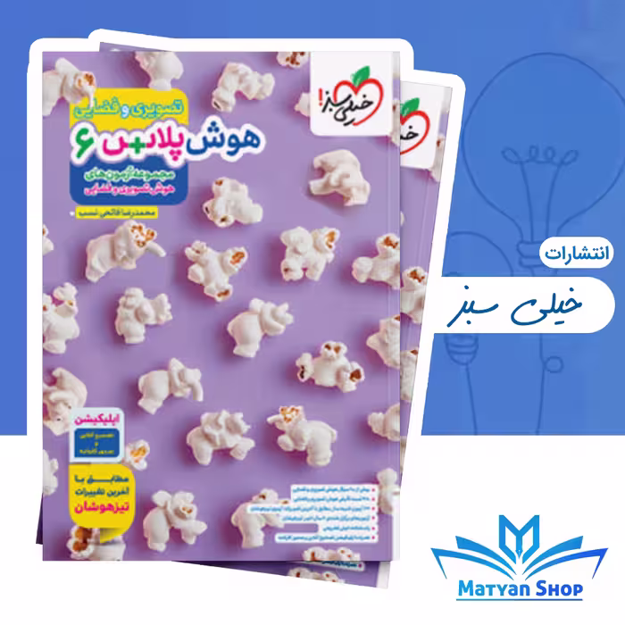 کتاب هوش پلاس تصویری خیلی سبز