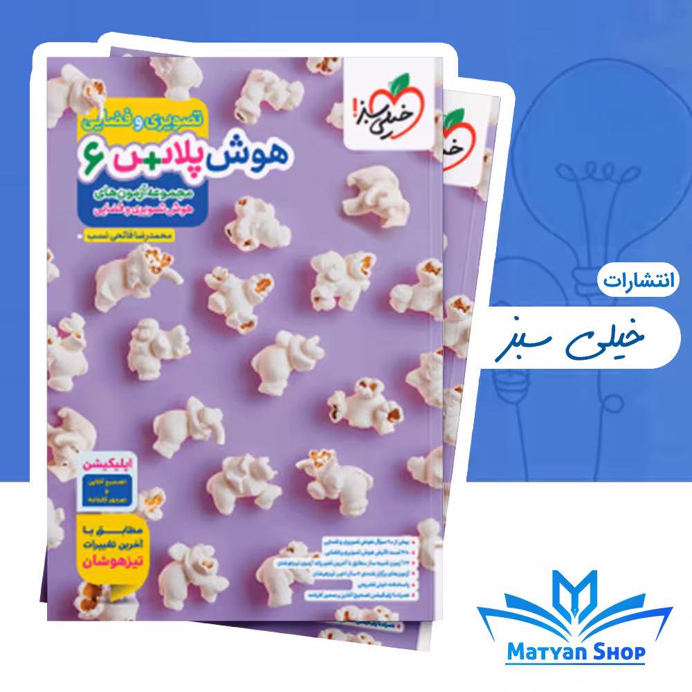 کتاب هوش پلاس تصویری خیلی سبز