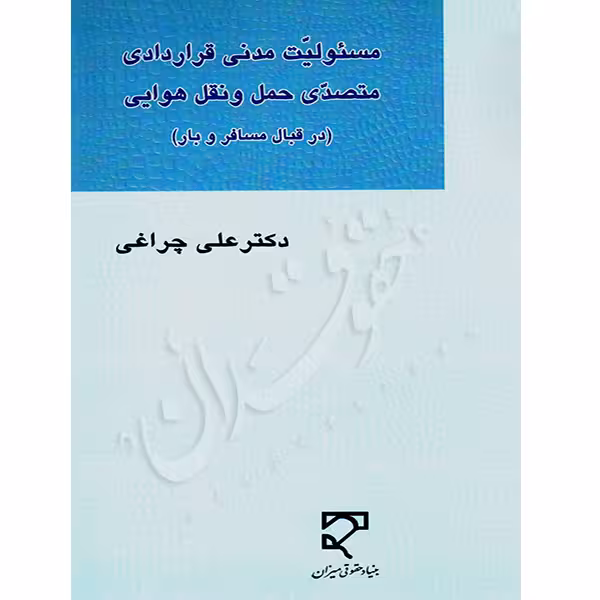 مسئولیت مدنی قراردادی متصدی حمل و نقل هوایی | دکتر چراغی