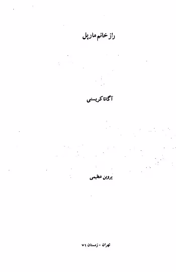 راز خانم مارپل – آگاتا کریستی