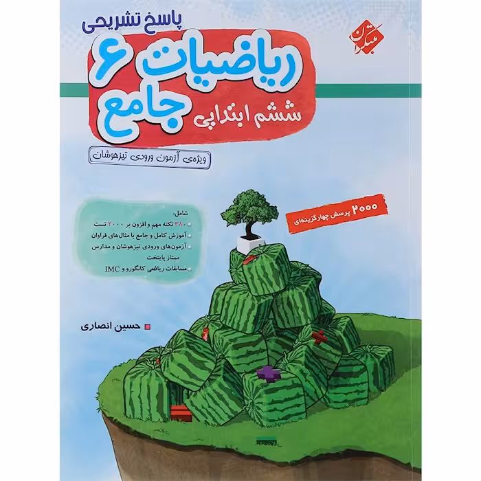 پاسخ ریاضی ششم جامع تیزهوشان انصاری جلد دوم مبتکران