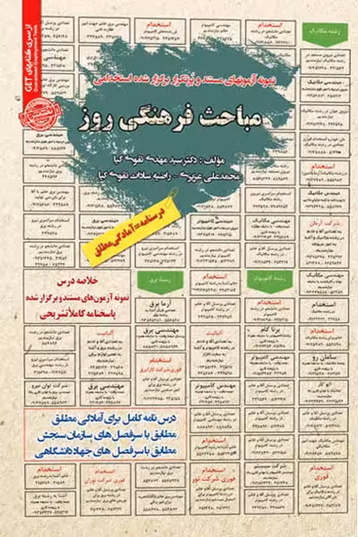 استخدامی مباحث فرهنگی روز سامان سنجش