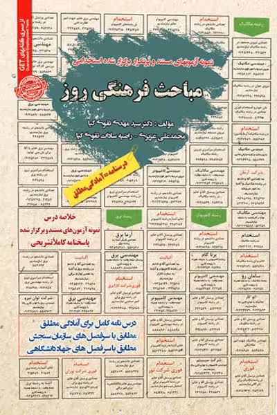 استخدامی مباحث فرهنگی روز سامان سنجش