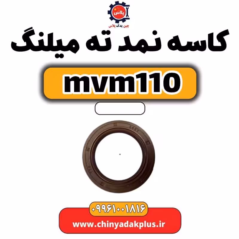 کاسه نمد ته میلنگ ام وی ام 110
