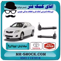 سیبک فرمان تويوتا کرولا 2008-2012 برند ساخت ژاپن