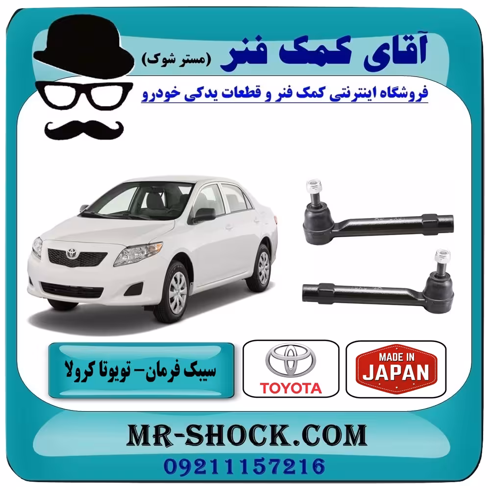 سیبک فرمان تويوتا کرولا 2008-2012 برند ساخت ژاپن