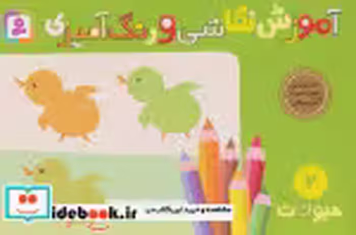 قیمت و خرید کتاب آموزش نقاشی و رنگ آمیزی 2 حیوانات | ایده بوک