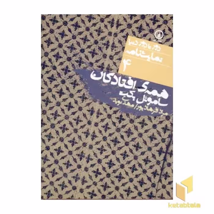 کتاب نمایشنامه (4) همه افتادگان، اثر ساموئل بکت، نشر نی