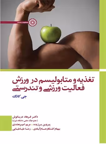 تغذیه و متابولیسم در ورزش فعالیت ورزشی و تندرستی