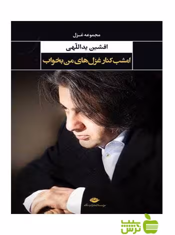 امشب کنار غزل های من بخواب افشین یداللهی نگاه - سیب ترش - SibTorsh افشین یداللهی