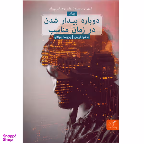 کتاب دوباره بیدار شدن در زمان مناسب اثر جاشوا قریس انتشارات مهرگان خرد
