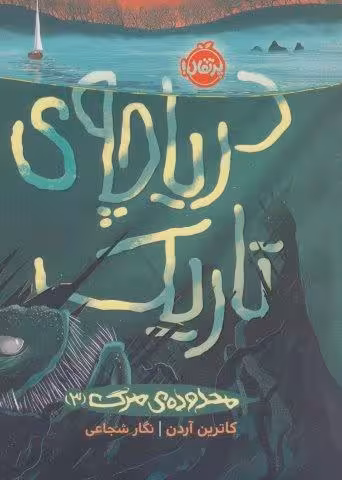 دریاچه ی تاریک (محدوده ی مرگ 3)