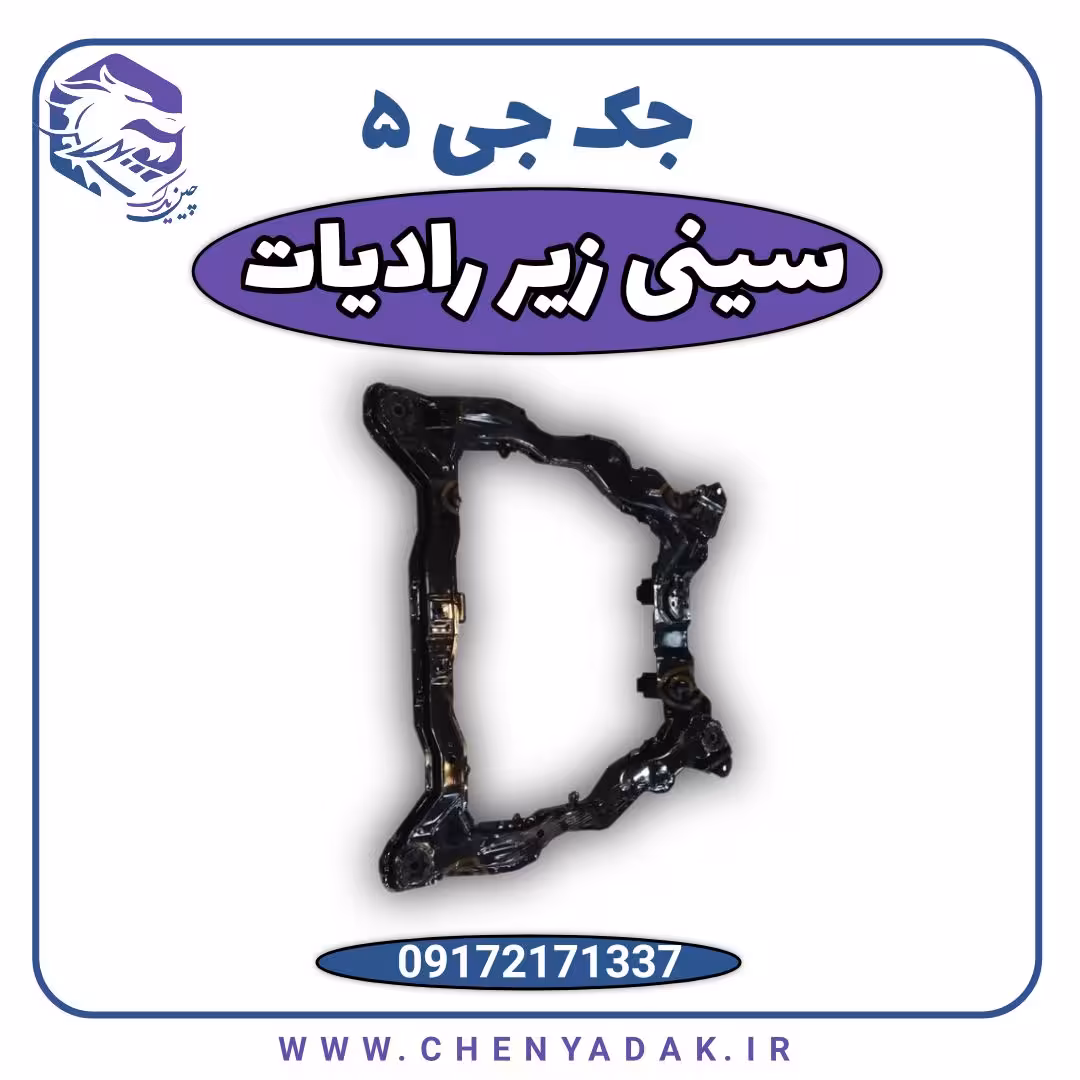 سینی زیر رادیاتور جک J5 اتومات