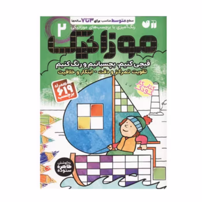 کتاب رنگ آمیزی با برچسب های موزاییکی/ موزائیک 2