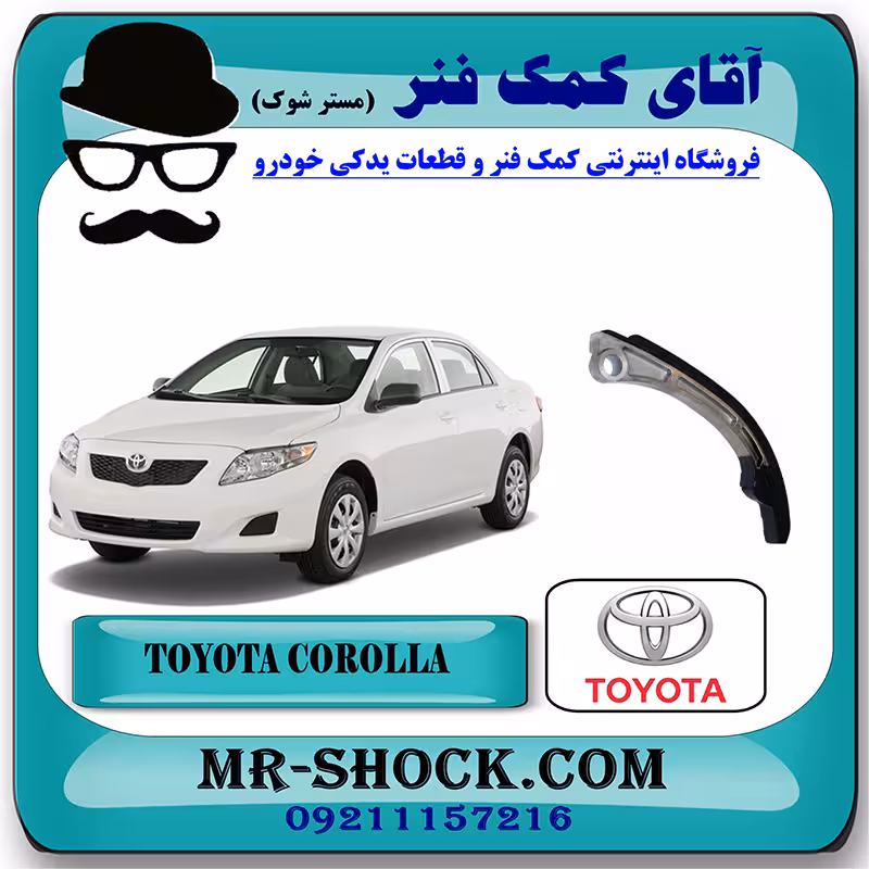 بالشتک عقب زنجیر موتور تویوتا کرولا 2008-2012 برند اصلی تویوتا جنیون با تضمین اصالت