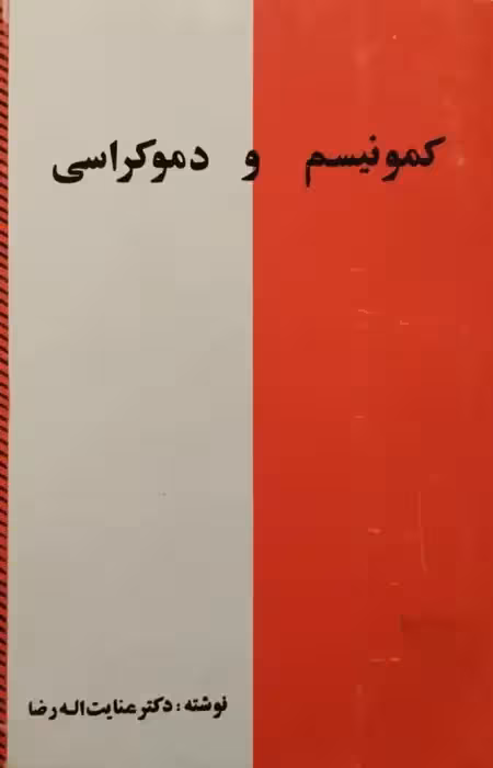 کمونیسم و دموکراسی | عنایت اله رضا