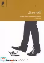 قیمت و خرید کتاب کافه وصال مدیریت نا متعارف | ایده بوک