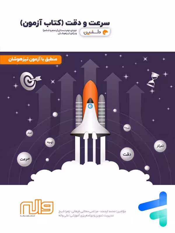 کتاب آزمون سرعت و دقت پنجم و ششم دلفین واله