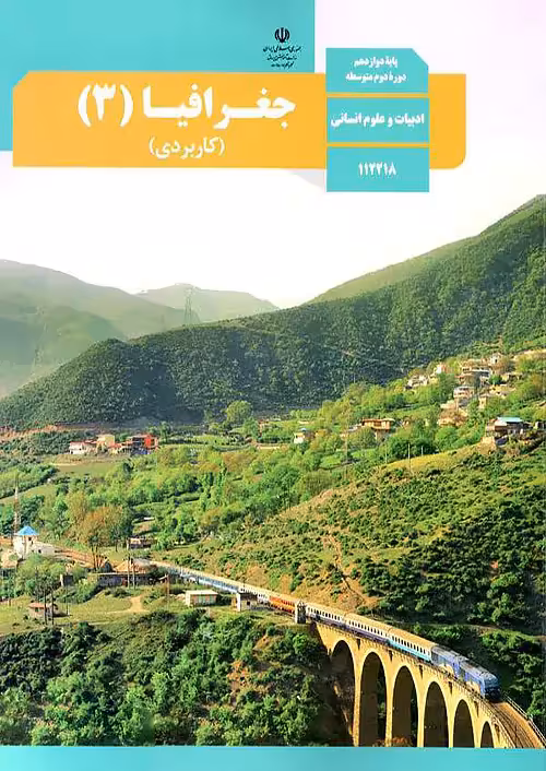 کتاب درسی جغرافیا کاربردی 3 دوازدهم مدرسه