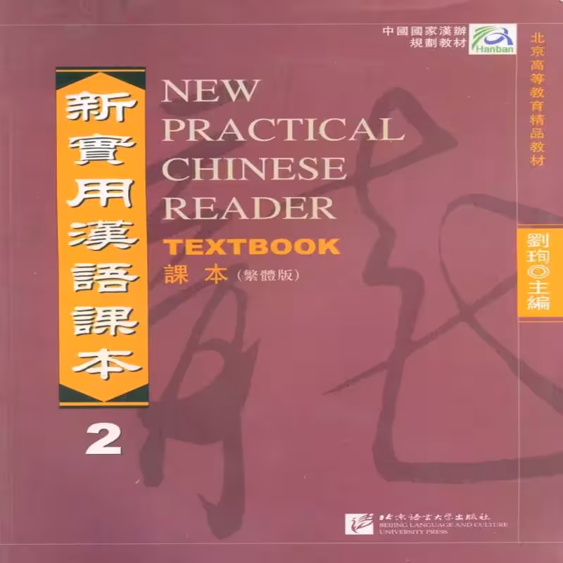 نیو پرکتیکال چاینیز ریدر 2 |کتاب زبان چینی New Practical Chinese Reader 2
