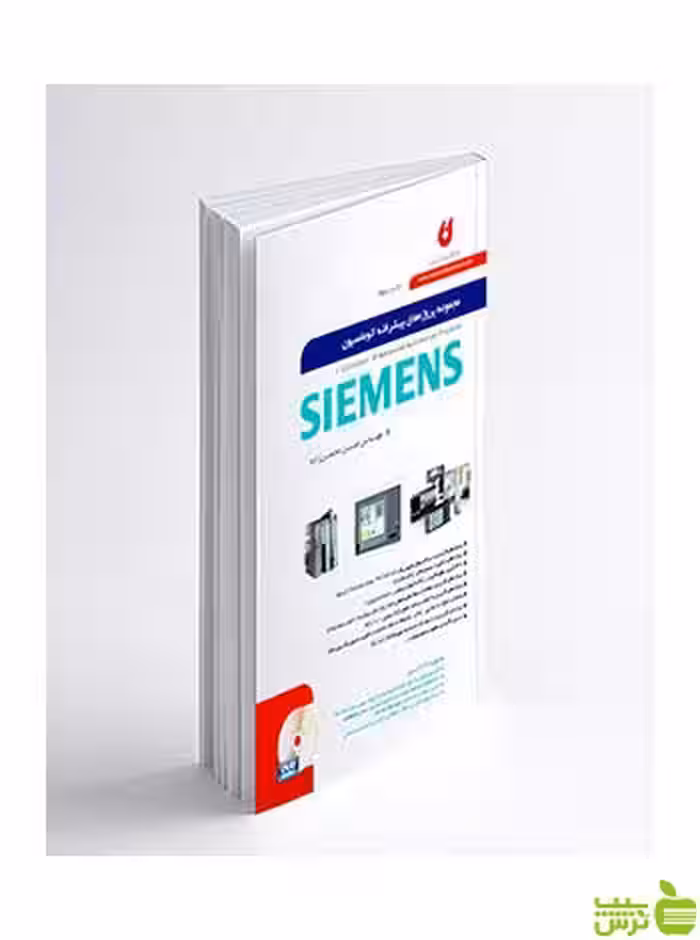 مجموعه پروژه های پیشرفته اتوماسیون زیمنس نگارنده دانش - سیب ترش - SibTorsh