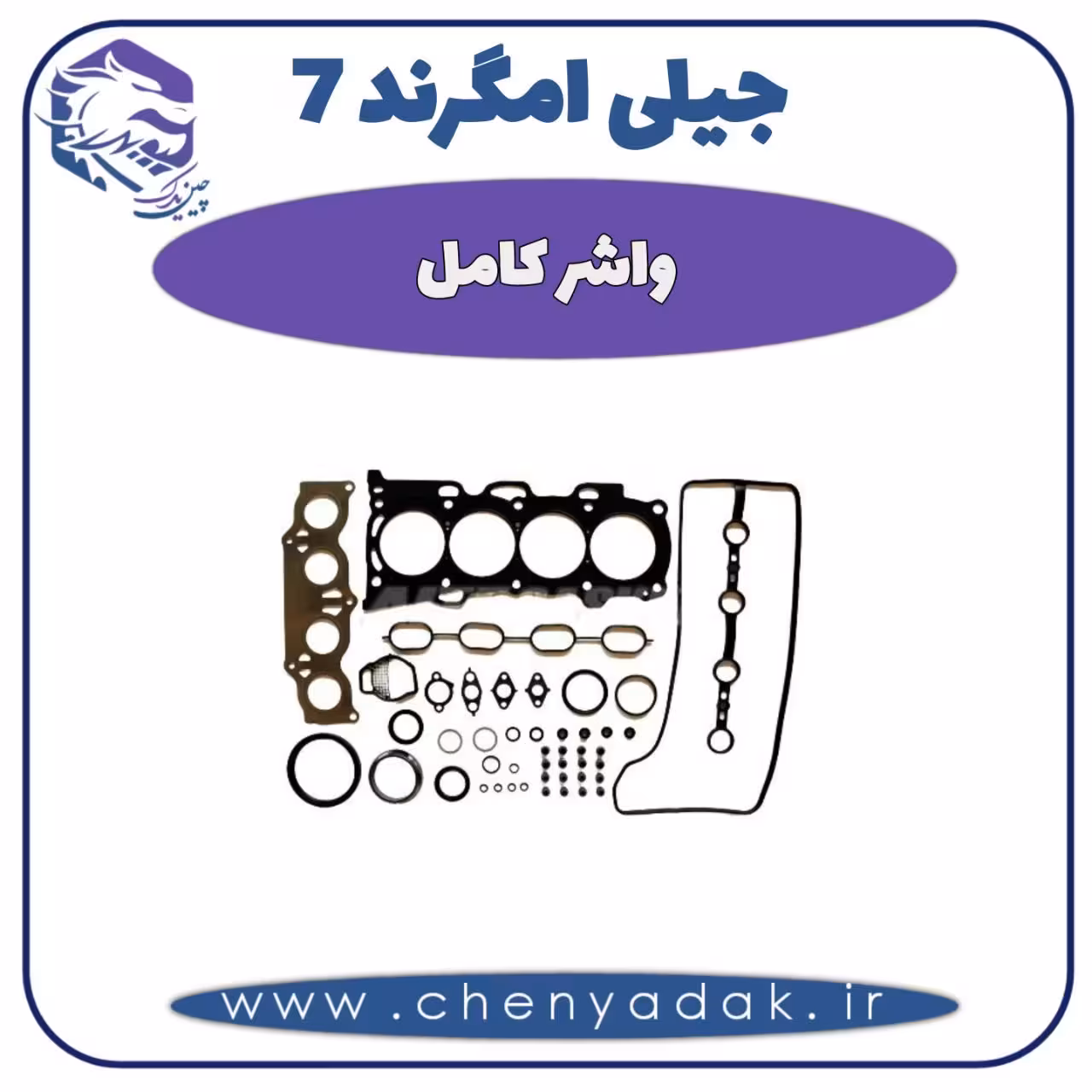 واشر کامل جیلی امگرند 7