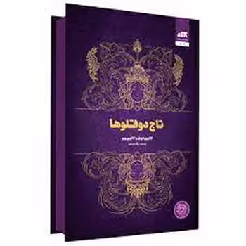تاج دوقلوها