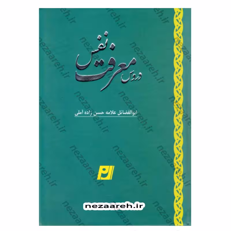 دروس معرفت نفس