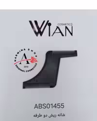 شانه ریش دوطرفه (WIAN)