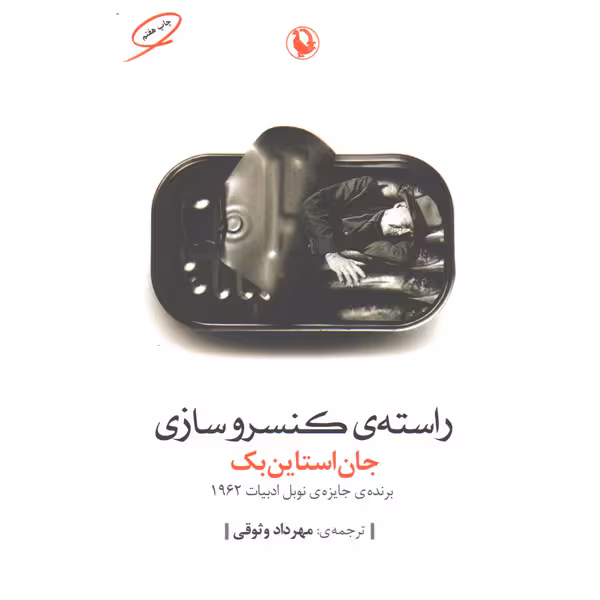 کتاب راسته ی کنسروسازی اثر جان استاین بک