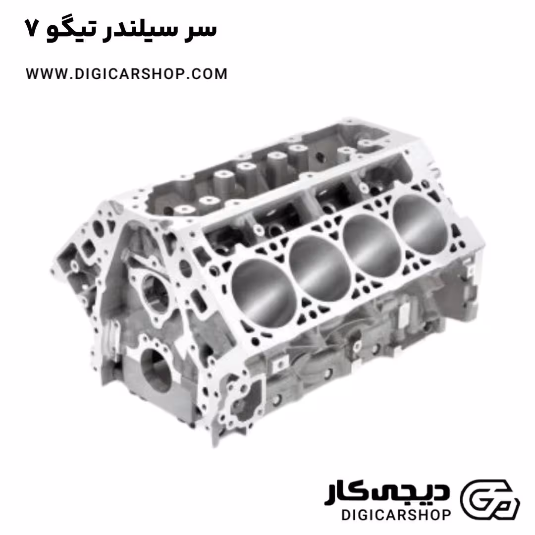 سر سیلندر تیگو 7
